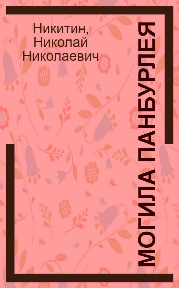 Могила Панбурлея : Рассказы