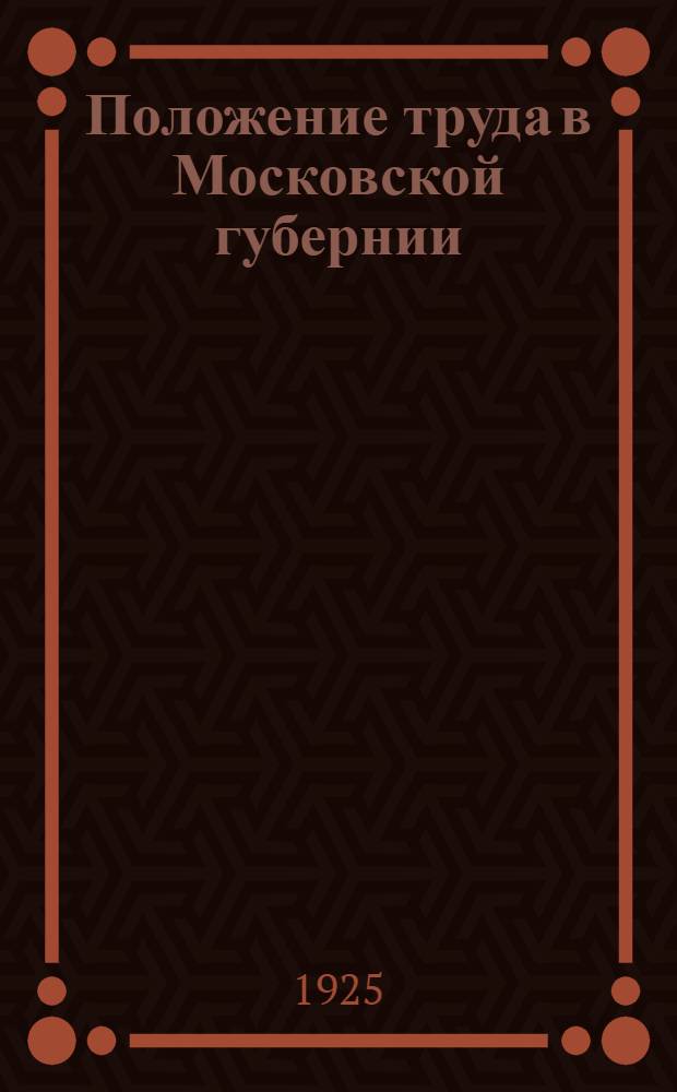 Положение труда в Московской губернии : 1918-1922 гг. Атлас диаграмм. Вып.3 : Труд в Московской губернии в 1923-1924 гг.