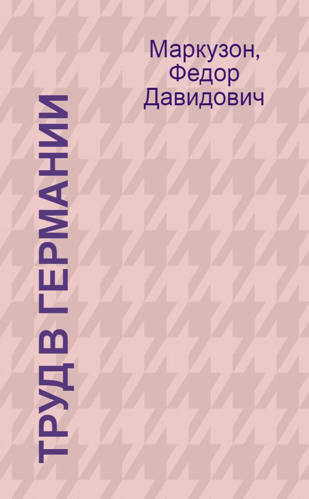 Труд в Германии : Трудовые учреждения. Положение трудящихся