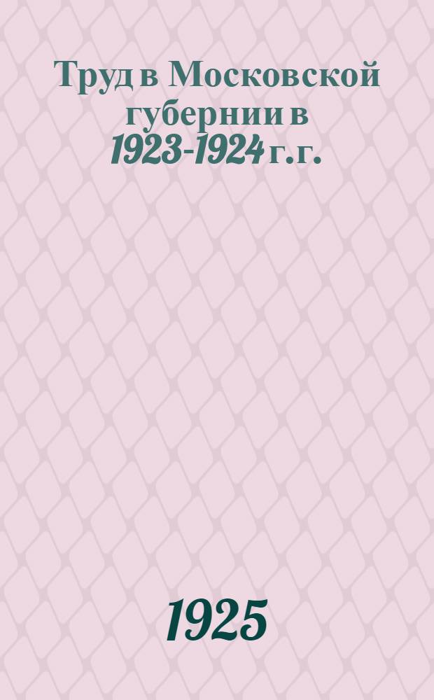Труд в Московской губернии в 1923-1924 г.г.
