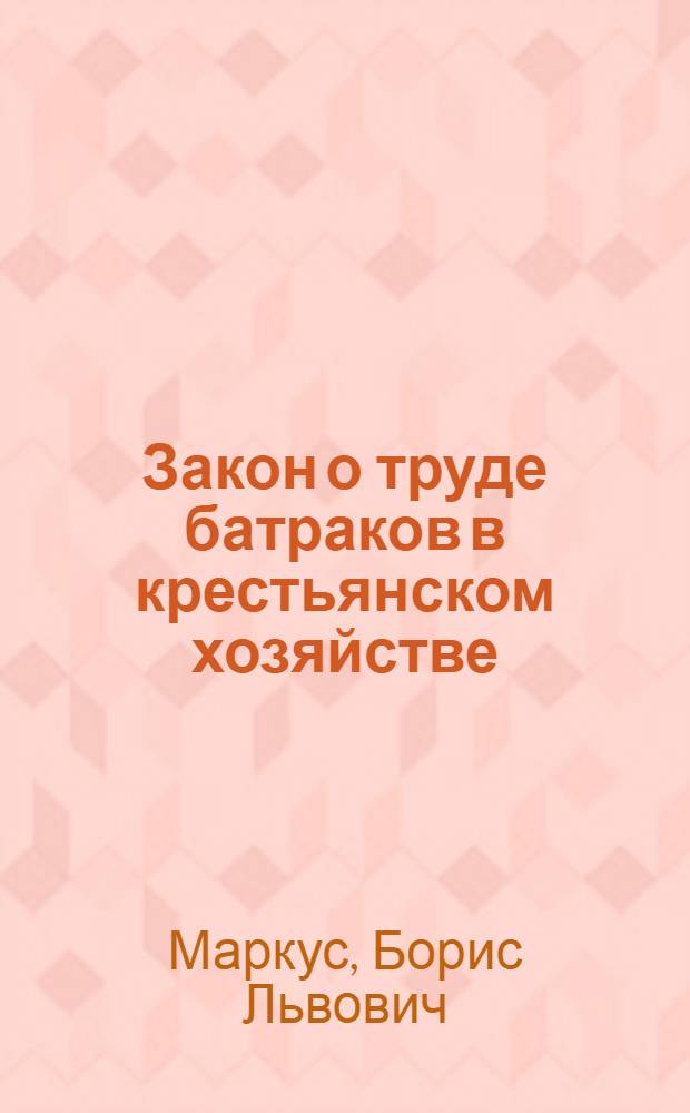 Закон о труде батраков в крестьянском хозяйстве