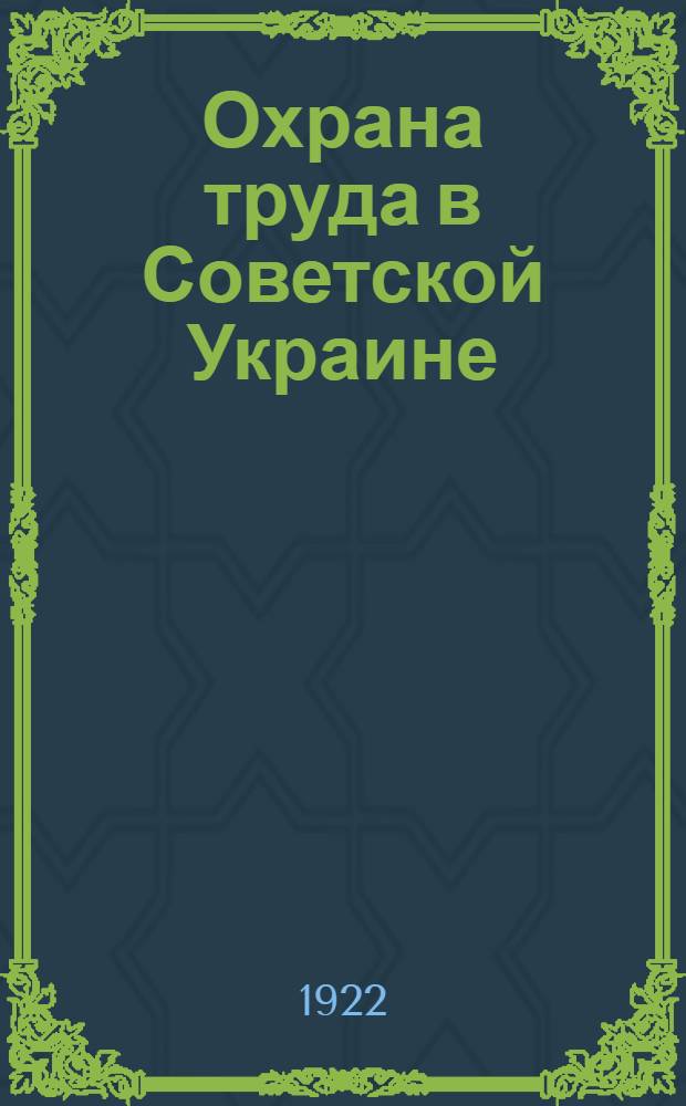 Охрана труда в Советской Украине : 1917-1922 : Попул. очерк
