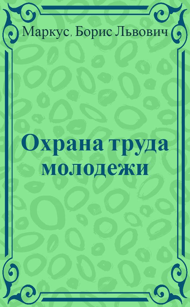 Охрана труда молодежи