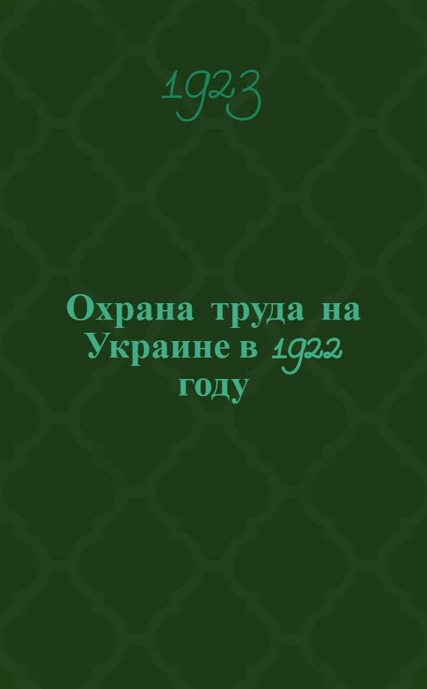 Охрана труда на Украине в 1922 году