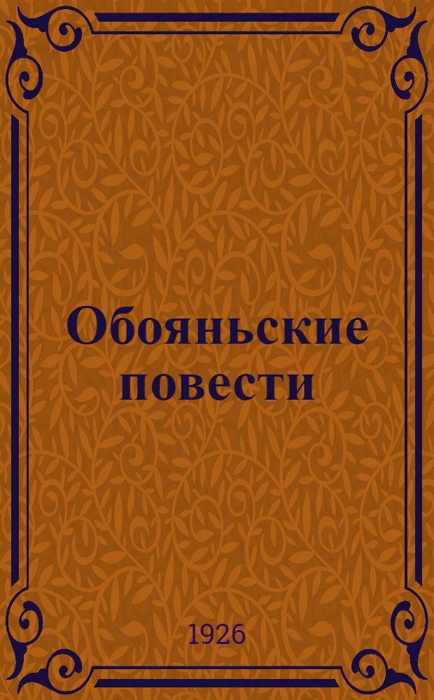 Обояньские повести : Юбилей : Рассказ