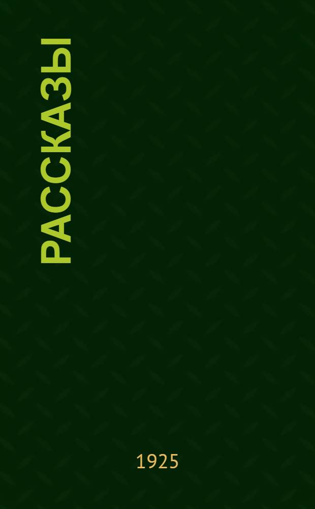 Рассказы