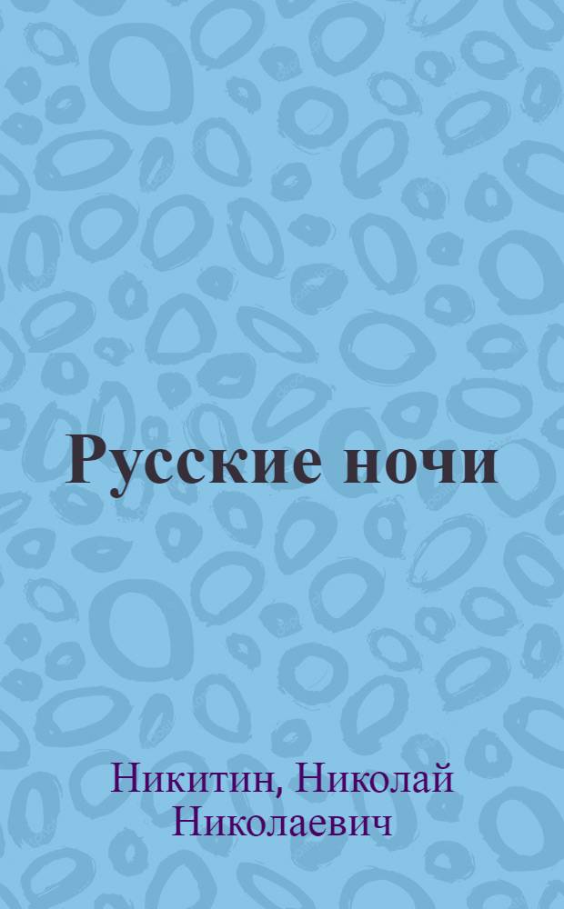 Русские ночи : Повесть