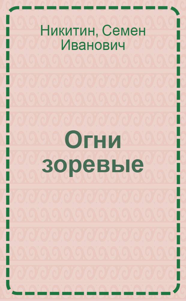 Огни зоревые : Из заметок поэта: летопись событий и дневник сердца : Памятка о великой русской революции : Стихи