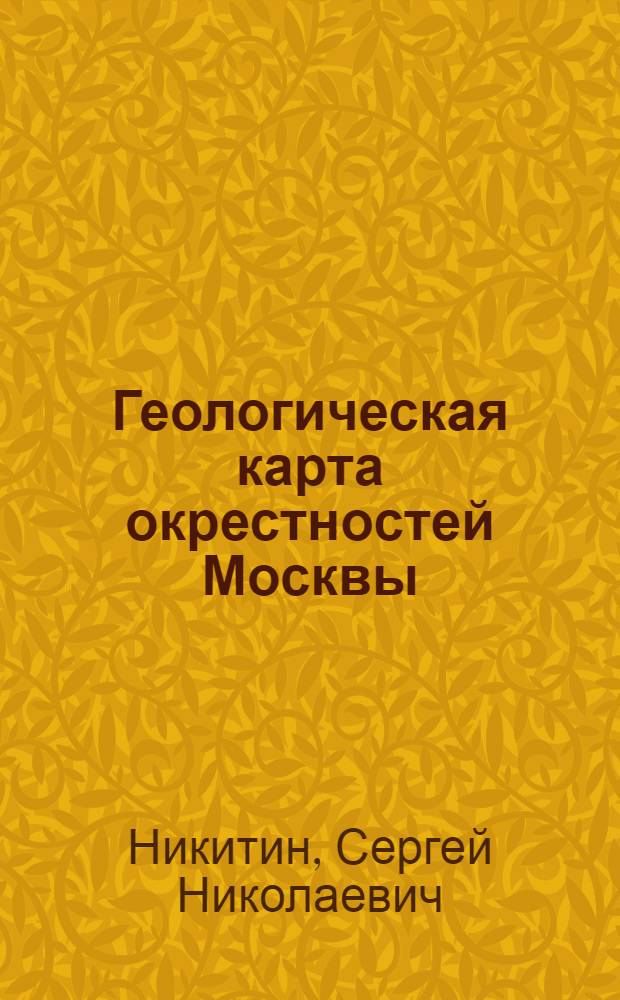 Геологическая карта окрестностей Москвы : (Сб. неизд. тр. Вып.2) : С 1 карт. в масштабе 1:84000