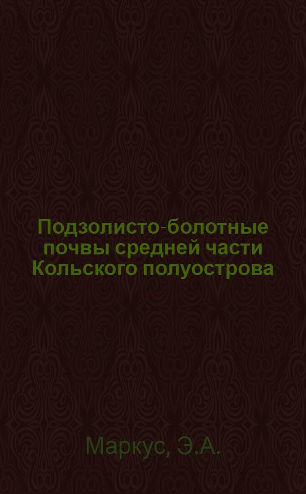 Подзолисто-болотные почвы средней части Кольского полуострова