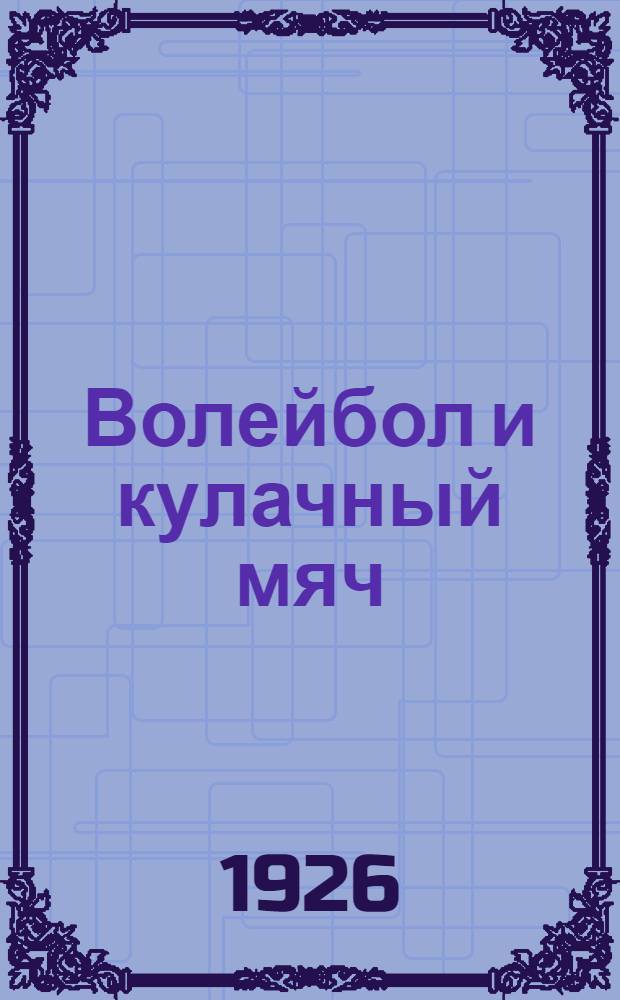 Волейбол и кулачный мяч