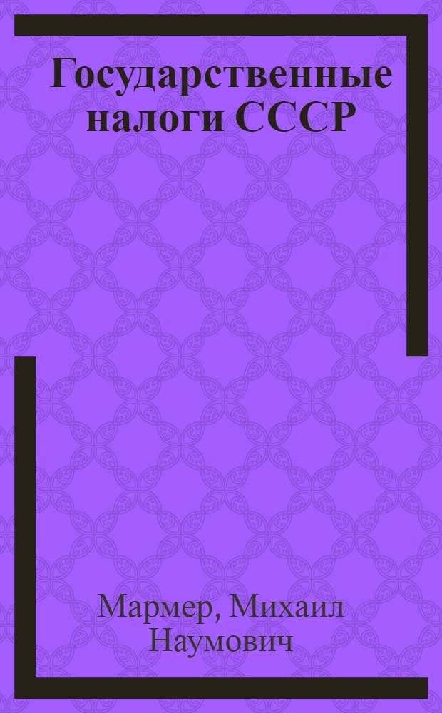 Государственные налоги СССР