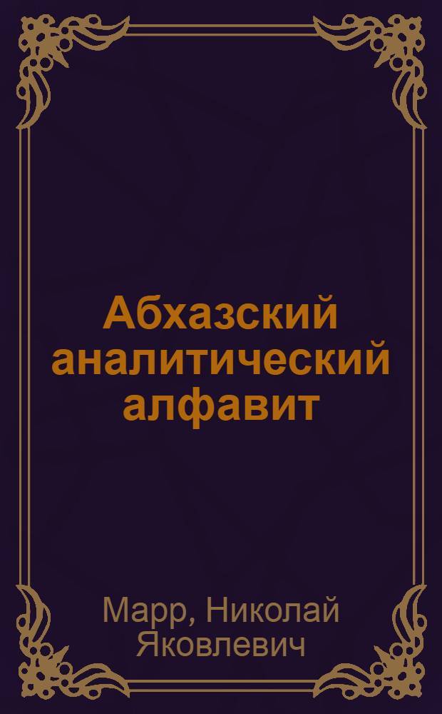 Абхазский аналитический алфавит : (К вопросу о реформах письма)