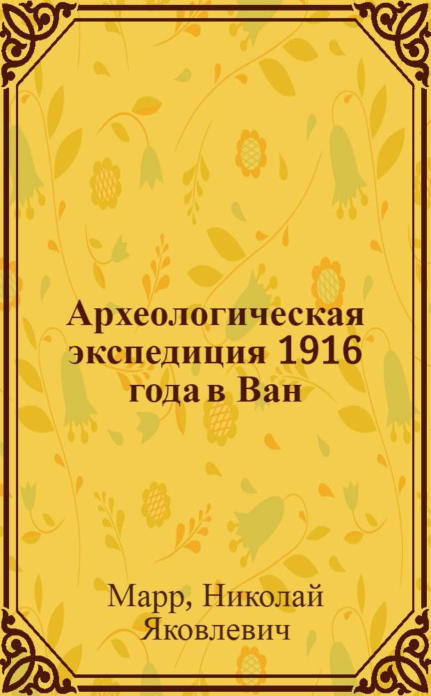 Археологическая экспедиция 1916 года в Ван : Раскопки двух ниш на Ванской скале и надписи Сардура второго из раскопок Западной ниши