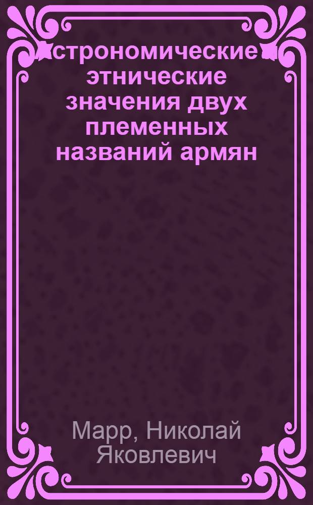 Астрономические и этнические значения двух племенных названий армян
