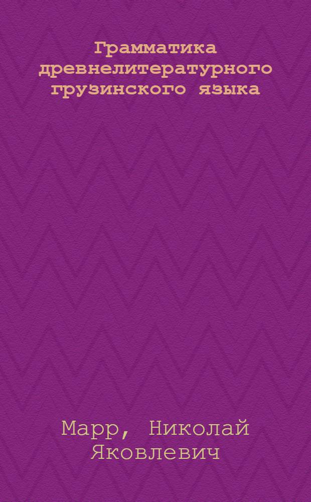 Грамматика древнелитературного грузинского языка