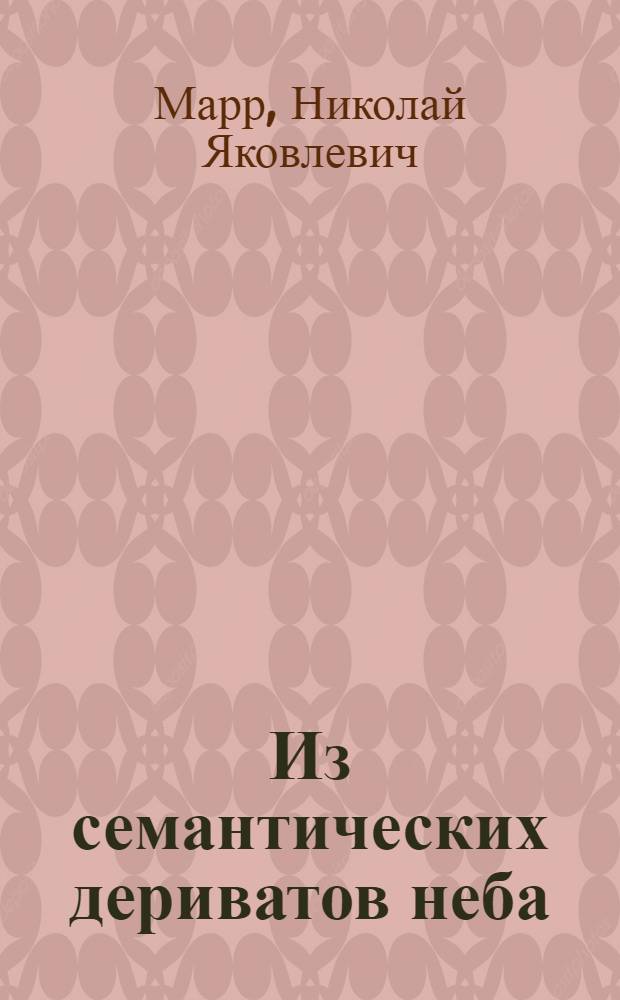 Из семантических дериватов неба : ОИФ 21-XI-1923
