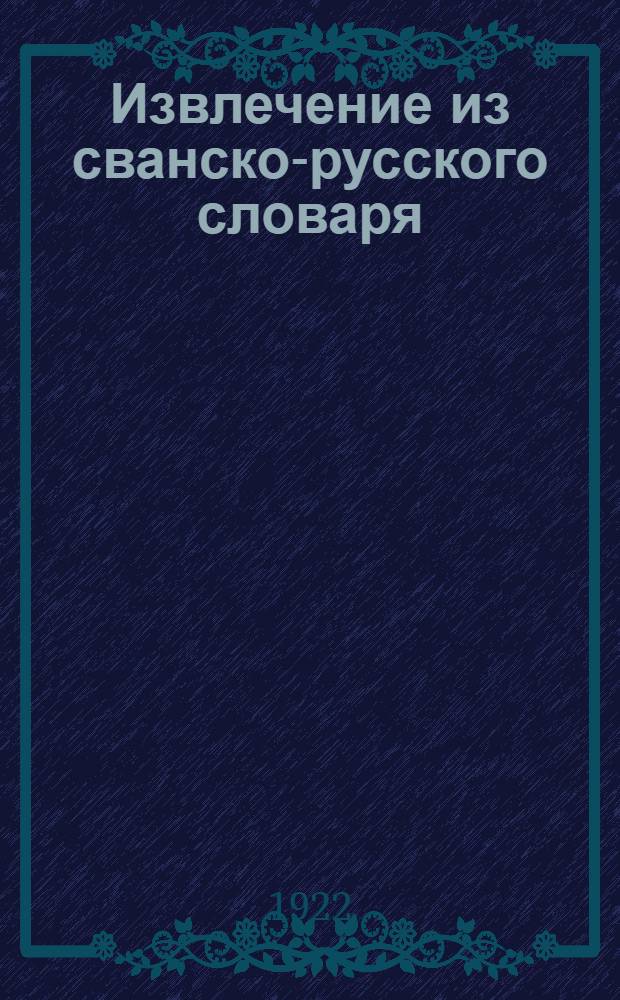 Извлечение из сванско-русского словаря (а-э b-f)