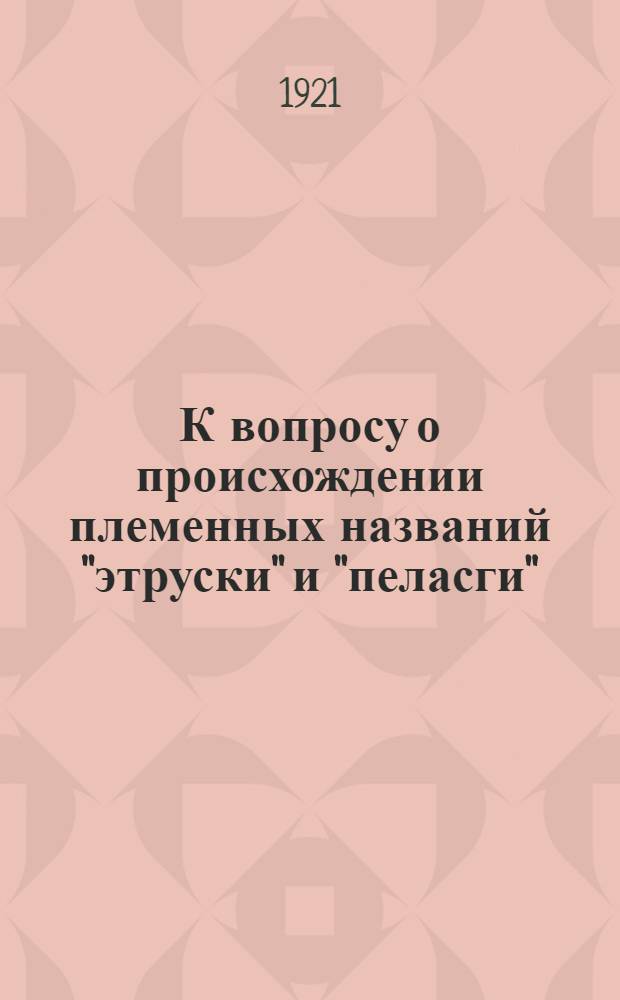 К вопросу о происхождении племенных названий "этруски" и "пеласги"