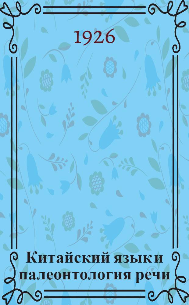 Китайский язык и палеонтология речи : (Доложено в ОИФ 7 IV 1926)