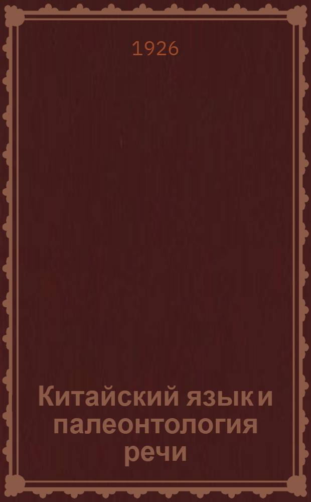 Китайский язык и палеонтология речи : (Доложено в ОИФ 27 X 1926)