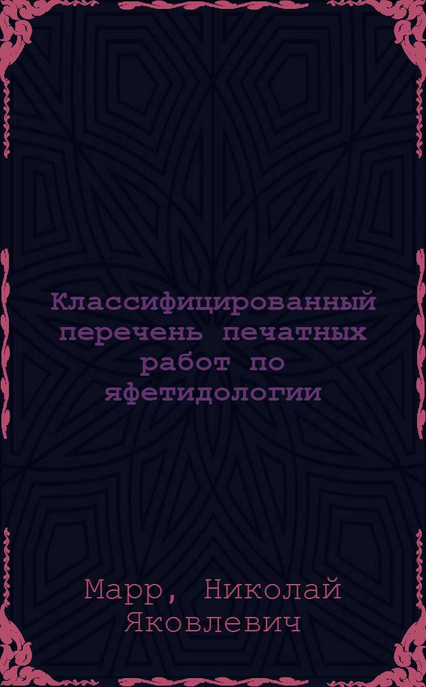 Классифицированный перечень печатных работ по яфетидологии