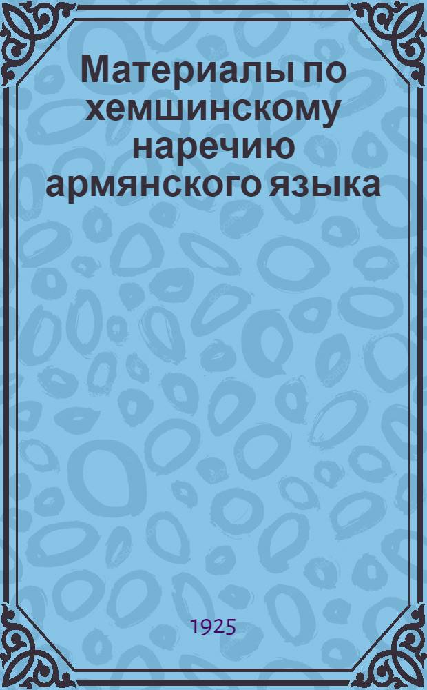 Материалы по хемшинскому наречию армянского языка