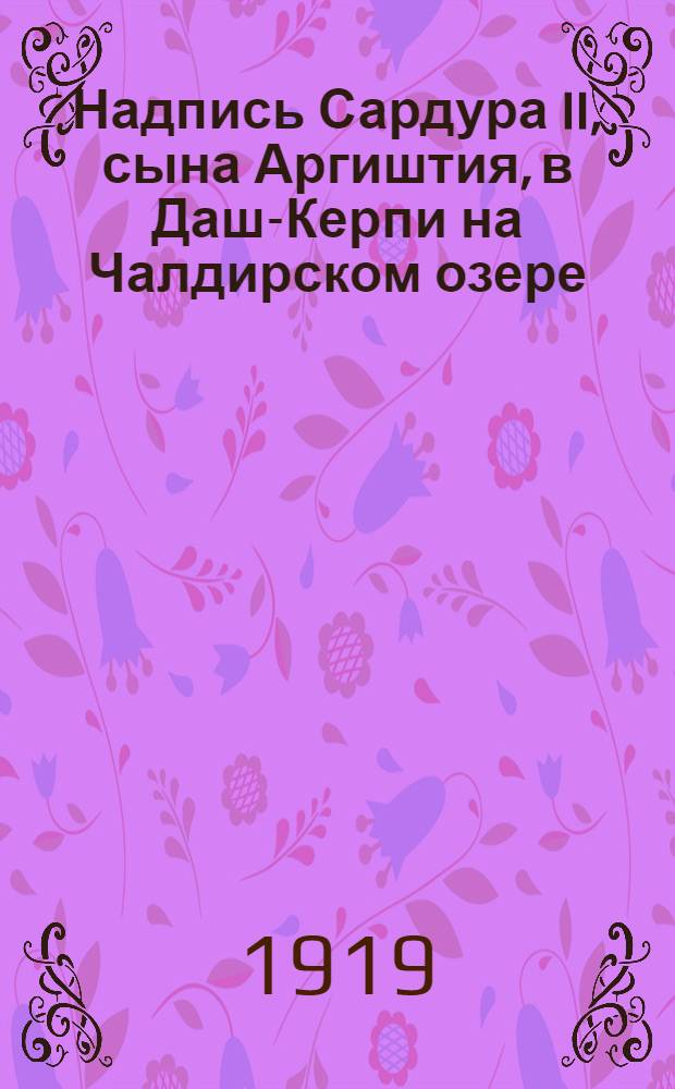 Надпись Сардура II, сына Аргиштия, в Даш-Керпи на Чалдирском озере