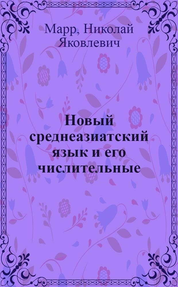 Новый среднеазиатский язык и его числительные (в освещении яфетической теории) : (Доложено в ОИФ 10 XI 1926)