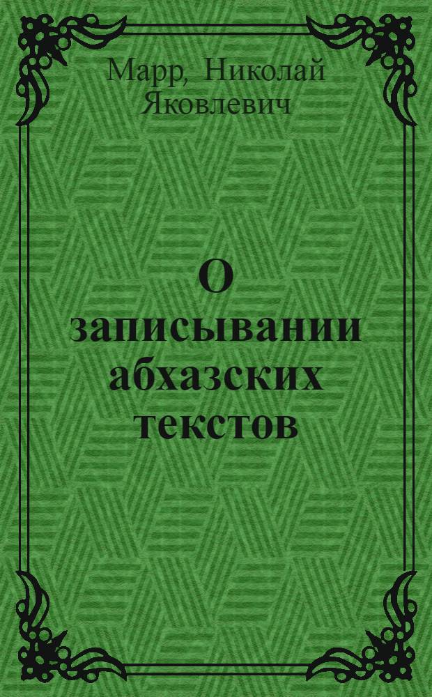 О записывании абхазских текстов