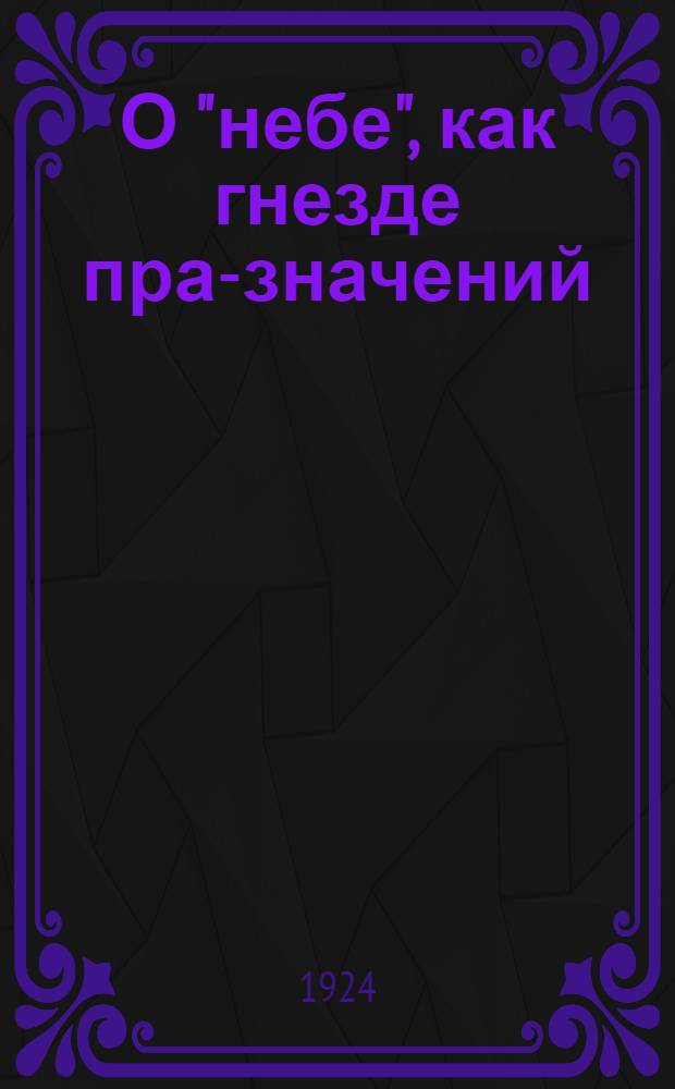 О "небе", как гнезде пра-значений : ОИФ 21/XI 1923