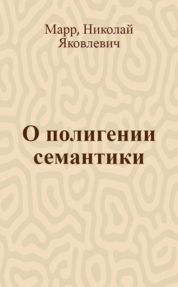О полигении семантики ("брат" и "кровь") : Доложено в заседании Отд. ист. наук и филологии 10 марта 1926 г.