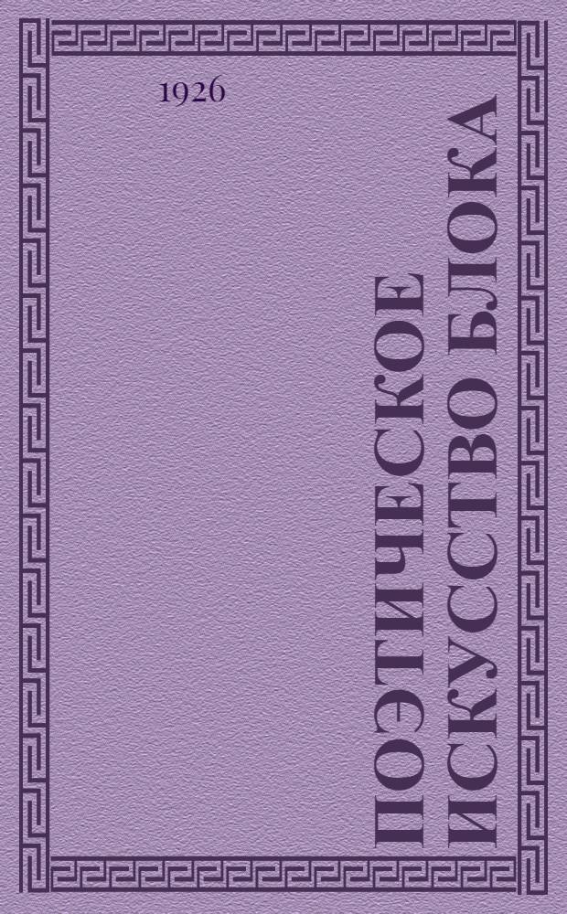 Поэтическое искусство Блока