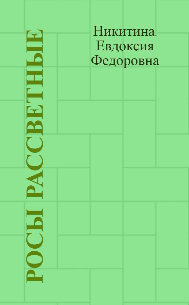 Росы рассветные : Стихи