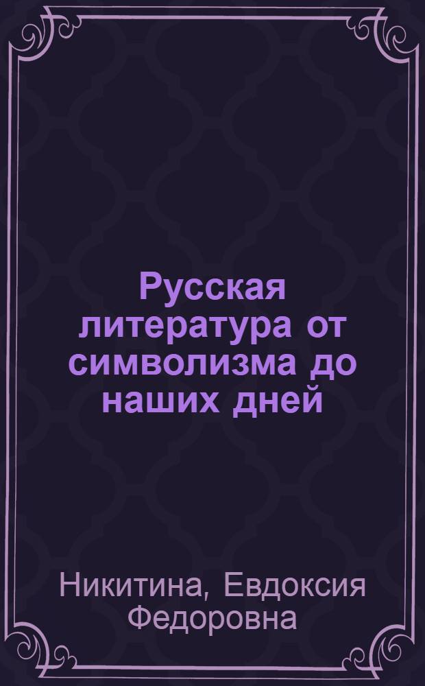 Русская литература от символизма до наших дней : Лит.-соц. семинарий