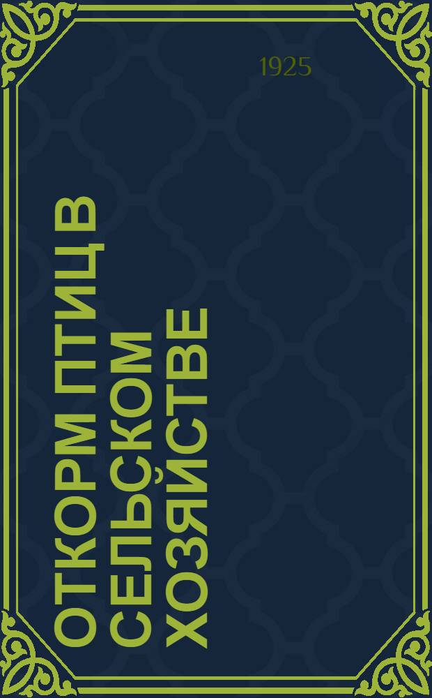 Откорм птиц в сельском хозяйстве