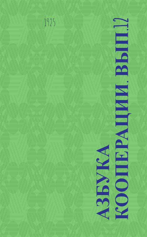 Азбука кооперации. Вып.12