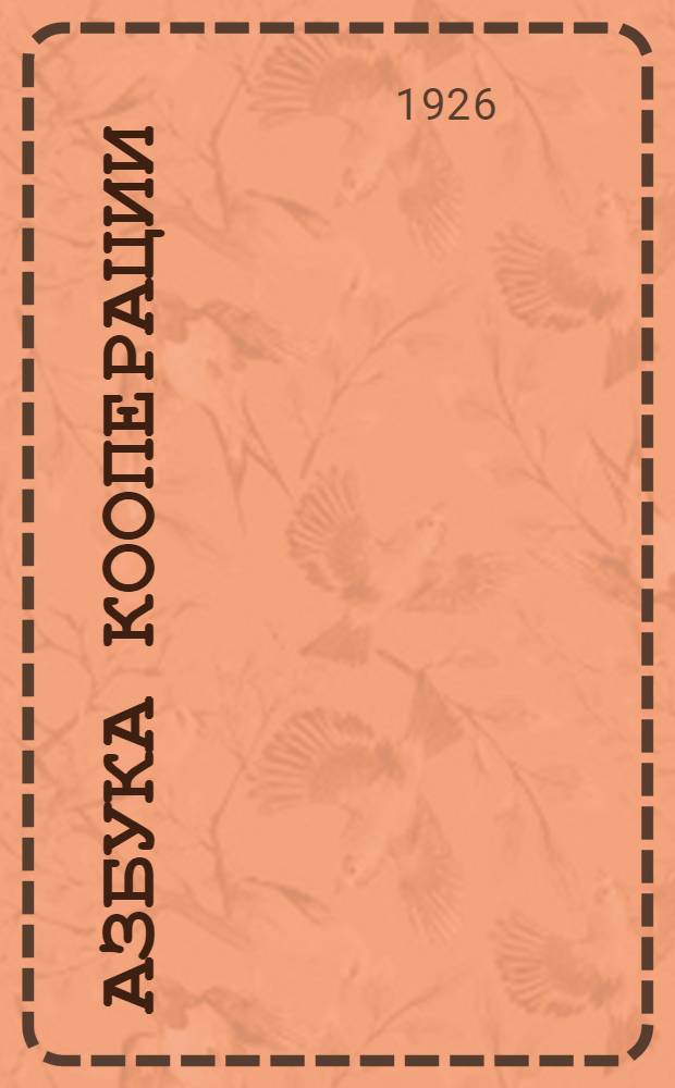 Азбука кооперации