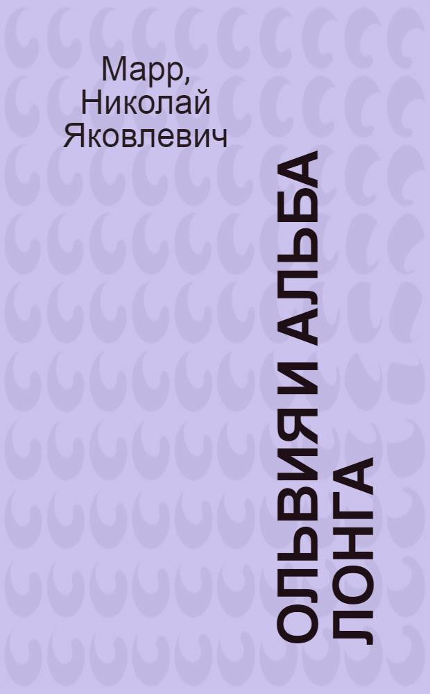 Ольвия и Альба Лонга : Доложено в заседании Отд. ист. наук и филологии 27 мая 1925 г.