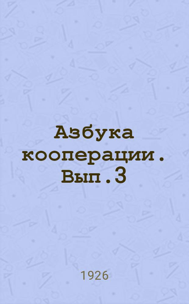 Азбука кооперации. Вып.3
