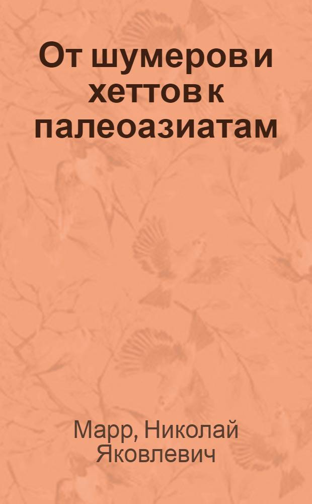 От шумеров и хеттов к палеоазиатам (по енисейско-остяцким материалам И.В.Анучина) : (Доложено в ОИФ 24 XI 1926)