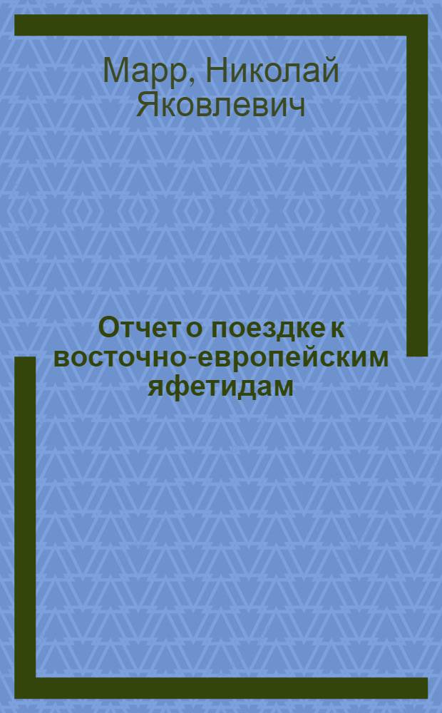 Отчет о поездке к восточно-европейским яфетидам