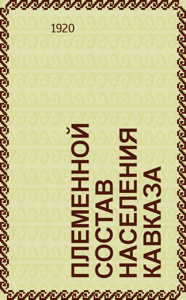 Племенной состав населения Кавказа : Классификация народов Кавказа : (Рабочий конспект)