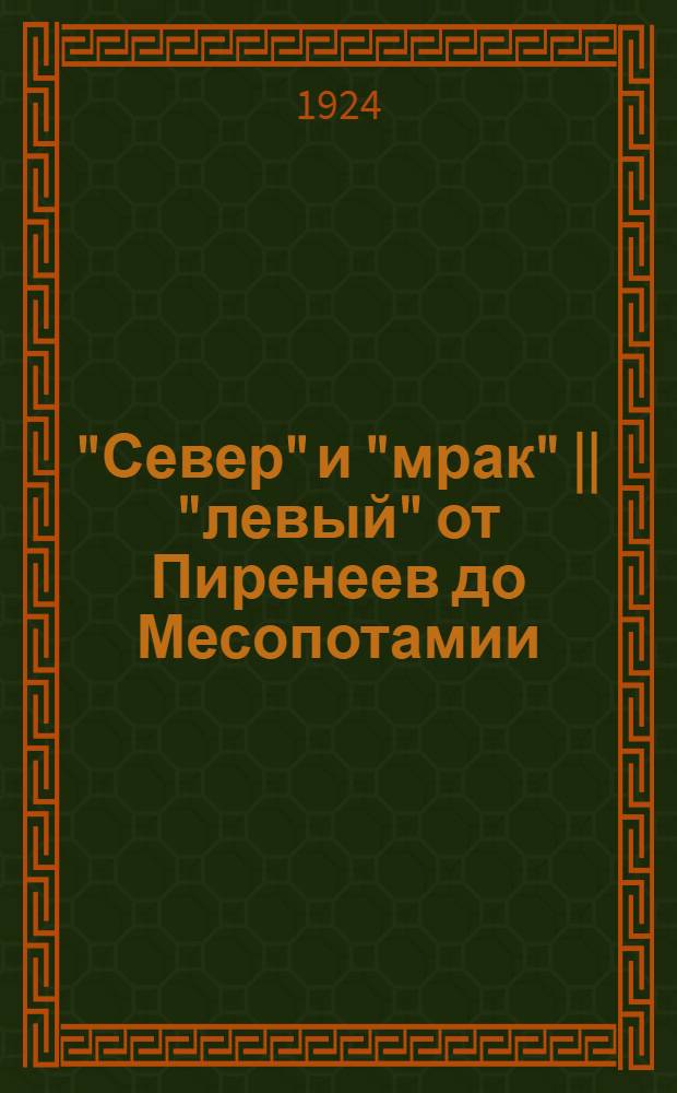 "Север" и "мрак" || "левый" от Пиренеев до Месопотамии : ОИФ 21 XI 1923