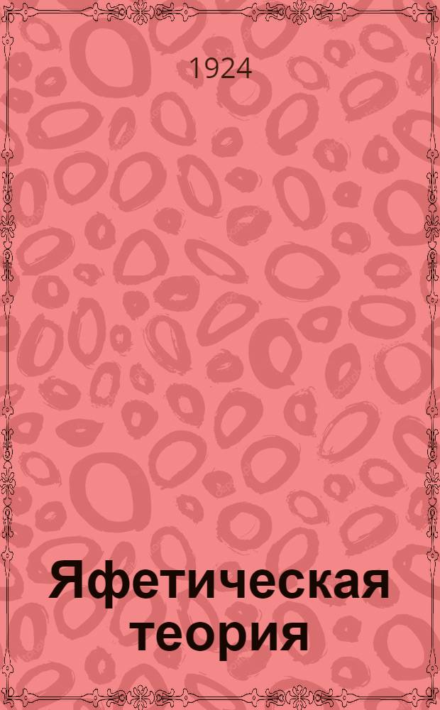 Яфетическая теория