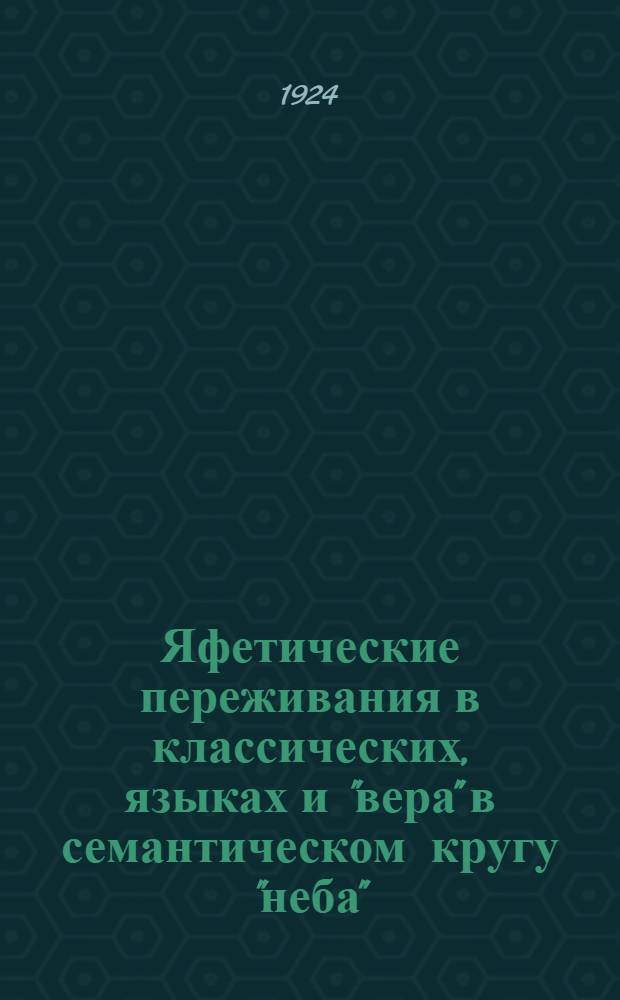 Яфетические переживания в классических, языках и "вера" в семантическом кругу "неба" : ОИФ 21 XI 1923