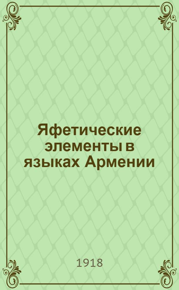 Яфетические элементы в языках Армении