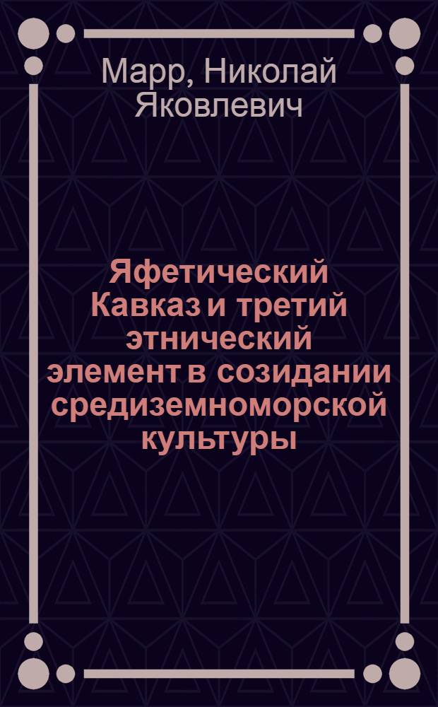 Яфетический Кавказ и третий этнический элемент в созидании средиземноморской культуры