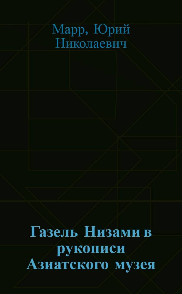 Газель Низами в рукописи Азиатского музея : (Представлено акад. С.Ф.Ольденбургом в ОИФ 25 II 1924)