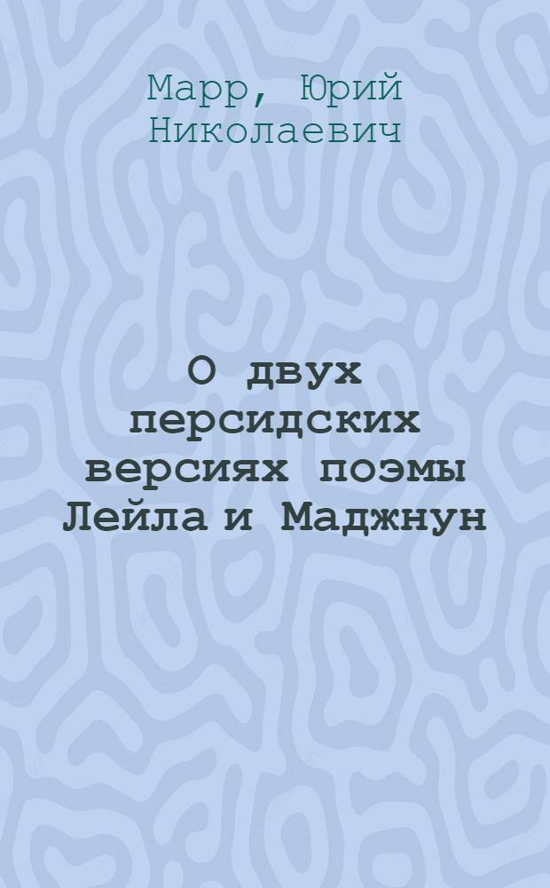 О двух персидских версиях поэмы Лейла и Маджнун : (Представлено акад. С.Ф.Ольденбургом в ОИФ 16 I 1924)